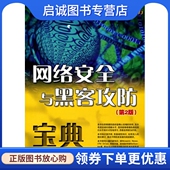 李俊民 第2版 郭丽艳 电子工业出版 9787121100819 正版 社 现货直发网络安全与黑客攻防宝典