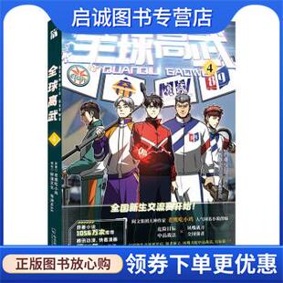 正版现货直发全球高武4 老鹰吃小鸡著,鲜漫文化 绘 9787548464303 哈尔滨出版社