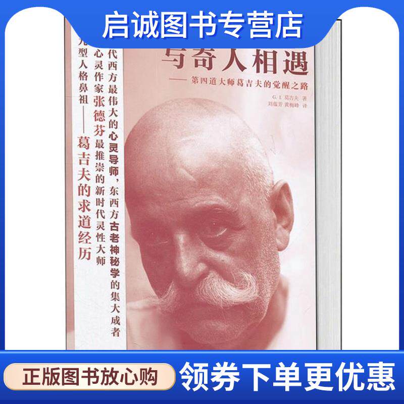 正版现货直发与奇人相遇&mdash;第四道大师葛吉夫的觉醒之路 （亚美）葛吉夫　著,刘蕴芳,黄梅峰　译 9787511714893 中央编译出版社