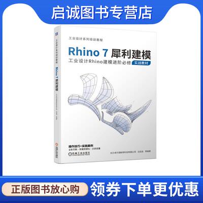 正版现货直发Rhino7犀利建模 长沙卓尔谟教育科技有限公司等 9787111674887 机械工业出版社