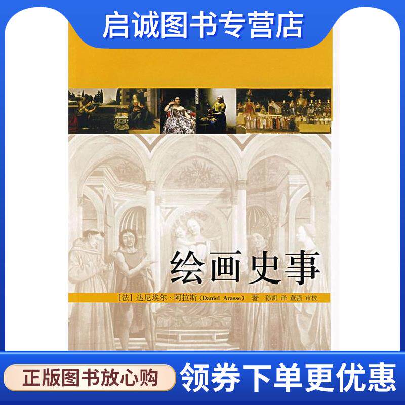 正版现货直发绘画史事 (法)阿拉斯 著,孙凯 译,董强 审校 9787301121870 北京大学出版社