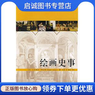 正版现货直发绘画史事 (法)阿拉斯 著,孙凯 译,董强 审校 9787301121870 北京大学出版社