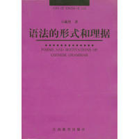 正版现货直发语法的形式和理据 石毓智 9787539235981