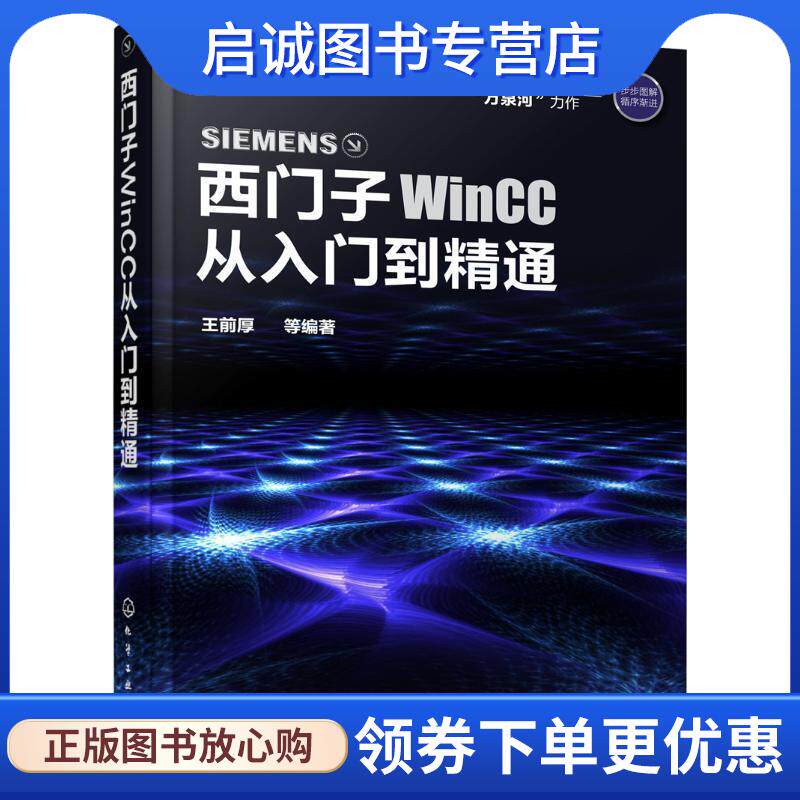 正版现货直发西门子WinCC从入门到精通 王前厚 9787122286505 化学工业出版社