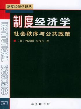 正版现货直发制度经济学--社会秩序与公共政策 （德）柯武刚,史漫飞 著,韩朝华 译 9787100030939 商务印书馆