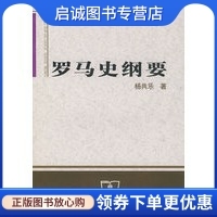 正版现货直发罗马史纲要,杨共乐,商务印书馆9787100054300