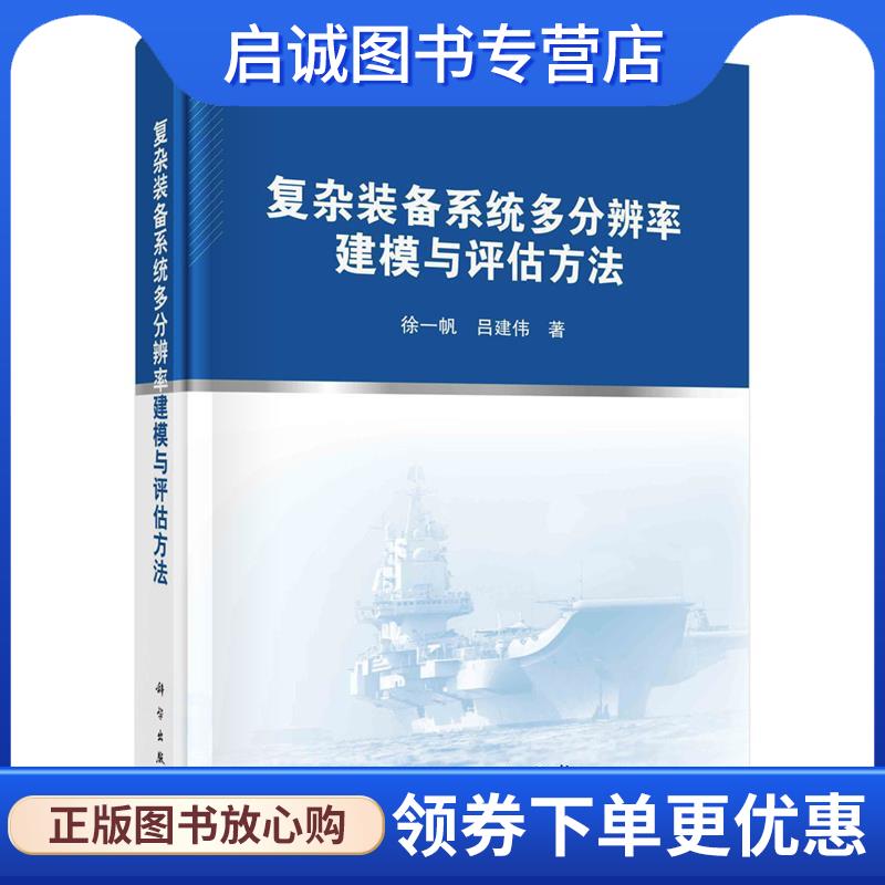 正版现货直发复杂装备系统多分辨率建模与评估方法 徐一帆,吕建伟 9787030678140 科学出版社