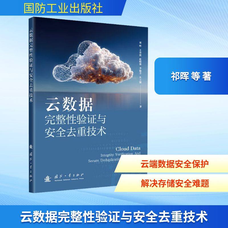 云数据完整性验证与安全去重技术祁晖，王春波、底晓强、李锦青、从立钢数据库专业科技国防工业出版社9787118135473