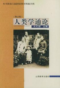 正版现货直发人类学通论 庄孔韶 9787544022576