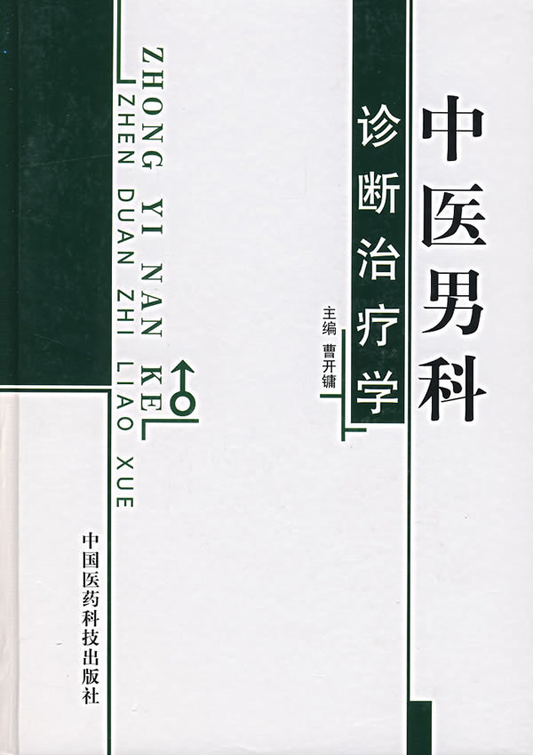 中医男科诊断治疗学 曹开镛  主编 9787506736947 中国医药科技出版社 正版现货直发