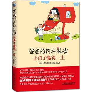 金泳熏 译 四种礼物让孩子赢得一生 现货直发 机械工业出版 正版 9787111503699 韩 社 李芳丽 爸爸 著