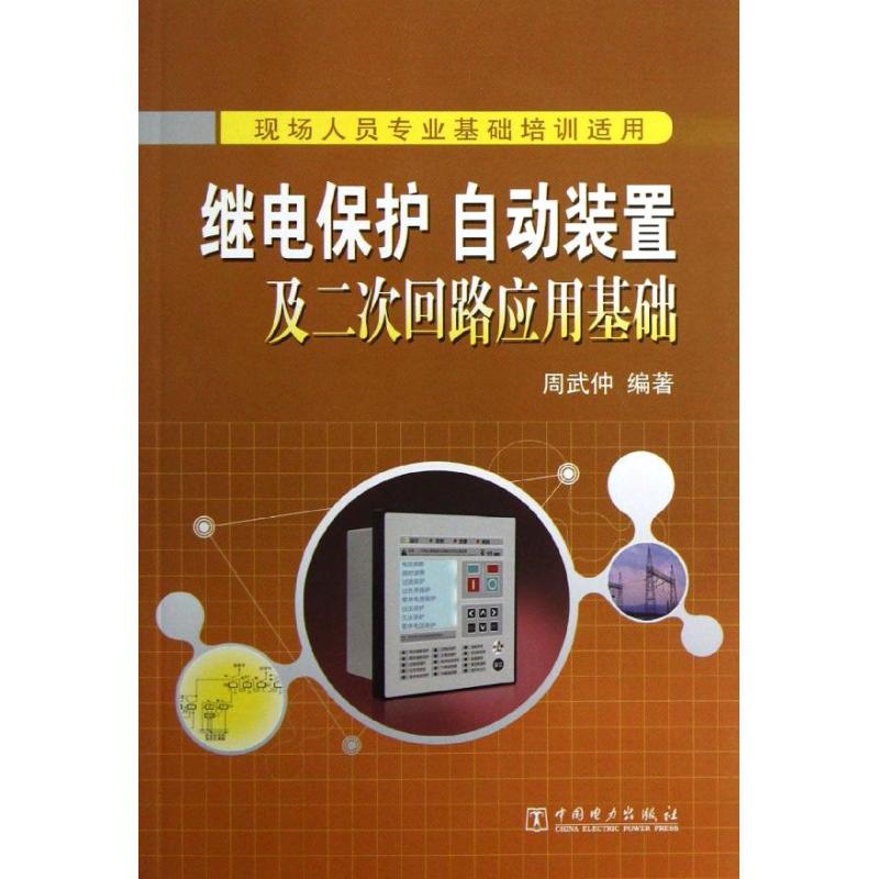 继电保护.自动装置及二次回路应用基础 周武仲 9787512332591 正版现货直发