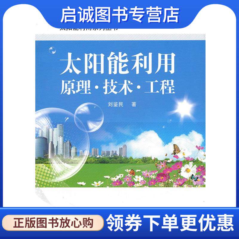 正版现货直发太阳能利用 原理·技术·工程 刘鉴民 著 9787121109027 电子工业出版社