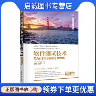 正版现货直发软件测试技术及项目案例实战 乔冰琴,郝志卿,孔德瑾,王建虹,李含欢,李琳,杨泽辉 9787302553243 清华大学出版社