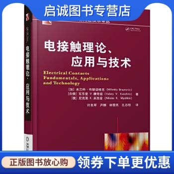 正版现货直发 电接触理论、应用与技术 米兰科布朗诺维克(Milenko Braunovic) 等 机械工业出版社 9787111524243