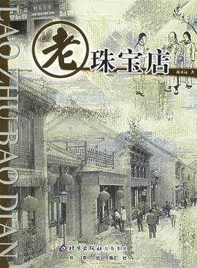 正版老珠宝店 陈重远 著 9787200063660 北京出版社