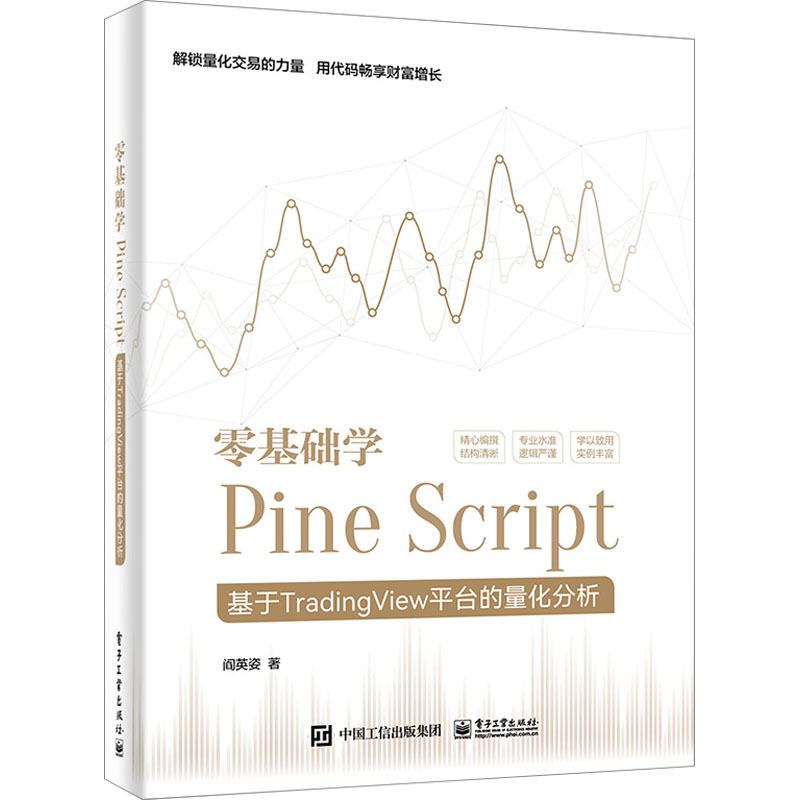 零基础学Pine Script 基于TradingView平台的量化分析 阎英姿 编程语言 专业科技 电子工业出版社9787121465383