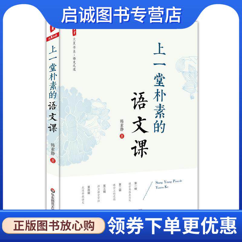 正版现货直发上一堂朴素的语文课 大夏书系 韩素静 9787567540057 华东师范大学出版社