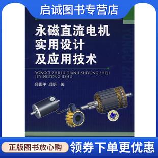 正版现货直发永磁直流电机实用设计及应用设计 邱国平　著 9787111261544 机械工业出版社