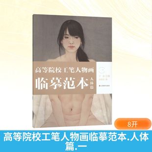 著美术技法艺术山东美术出版 一刘德进 社 人体篇 高等院校工笔人物画临摹范本