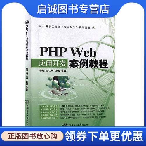 正版现货直发PHP Web应用开发案例教程 钟诚,张磊 9787313175120 上海交通大学出版社