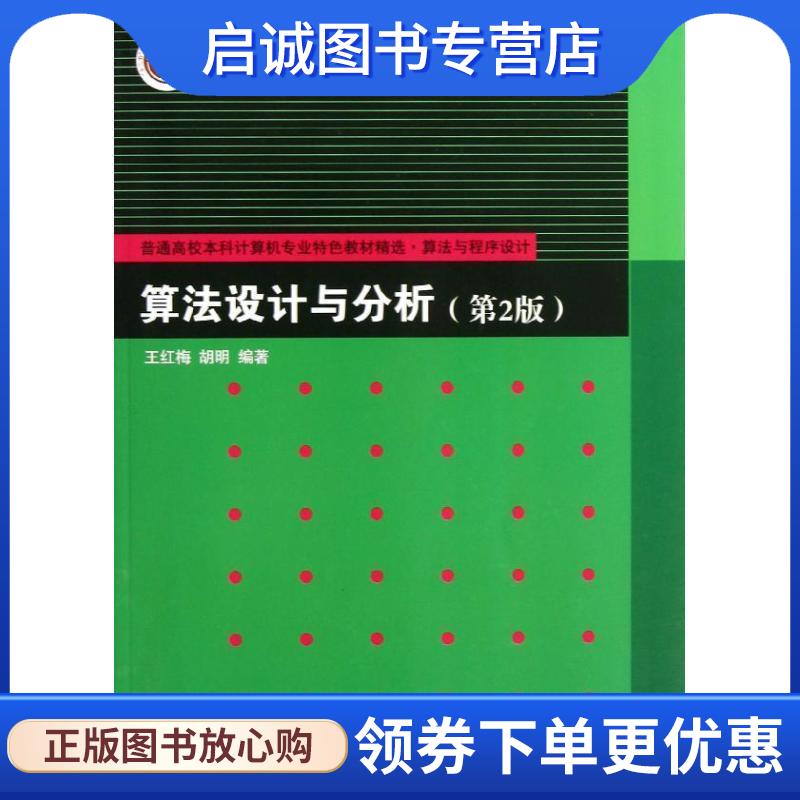 正版现货直发算法设计与分析 王红梅　等编著 9787302307525 清华大学出版社