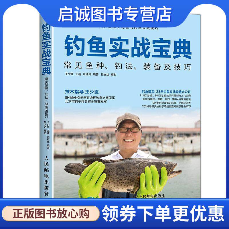 正版现货直发钓鱼实战宝典:常见鱼种、钓法、装备及技巧 王少臣,王萌,刘红伟 9787115457745 人民邮电出版社