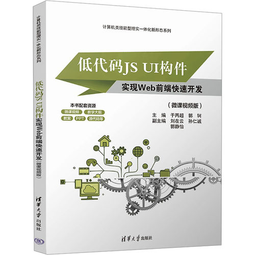 低代码JS UI构件实现WEB前端快速开发(微课视频版)：大中专理科计算机 大中专 清华大学出版社
