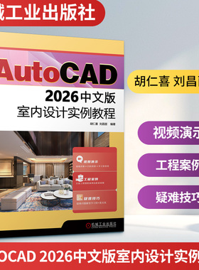 AUTOCAD 2026中文版室内设计实例教程图形图像专业科技机械工业出版社9787111797524