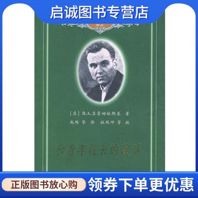 正版现货直发和青年校长的谈话 (苏)苏霍姆林斯基　著,赵玮　等译 9787504144379 教育科学出版社