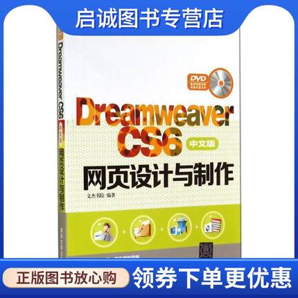 正版现货直发Dreamweaver CS6中文版网页设计与制作 文杰书院 9787302377672 清华大学出版社