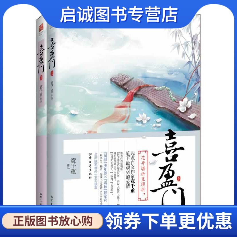 正版喜盈门,意千重,记忆坊出品,有容书邦 发行,北方文艺出版社9787531727224