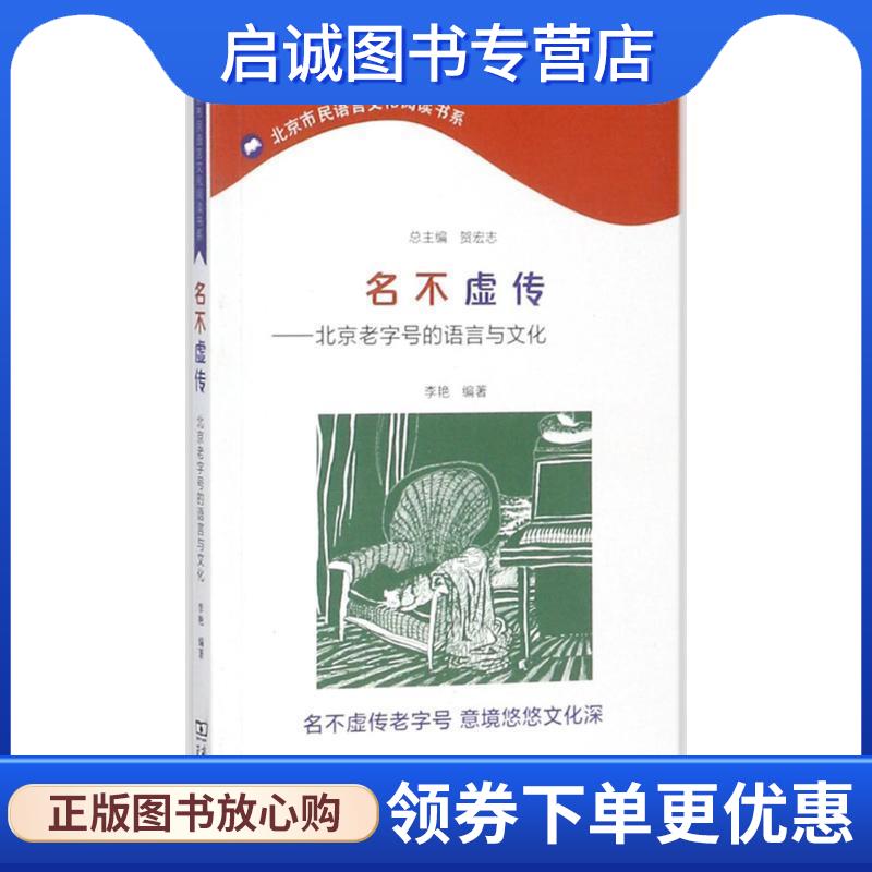 正版现货直发名不虚传 北京老字号的语言与文化 北京市民语言文化阅读书系 李艳 著 9787100152846 商务印书馆