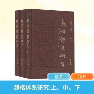 魏楷体系研究(全3册)李松书法理论艺术荣宝斋出版社