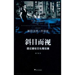 斜目而视:透过通俗文化看拉康