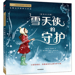 雪天使的守护(彩绘注音版) (英)玛吉·奥法瑞尔,(意)丹妮拉·杰林卡·泰拉齐尼 儿童文学 少儿 中信出版社