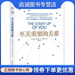 正版现货直发至关重要的关系,里德霍夫曼,本卡斯诺瓦 ,钱峰,北京联合出版公司9787550213869