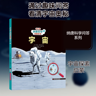 宇宙(法)德尔芬·格林贝格少儿科普少儿吉林科学技术出版社