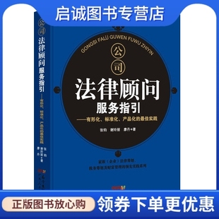 标准化 产品化 廖丹作 现货直发公司法律顾问服务指引 9787218096339 张钧 有形化 谢玲丽 正版 实践