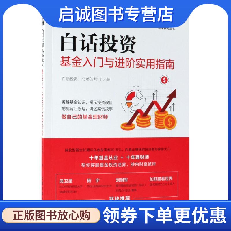 正版现货直发白话投资:基金入门与进阶实用指南 白话投资,北落的师门 9787113245580 中国铁道出版社