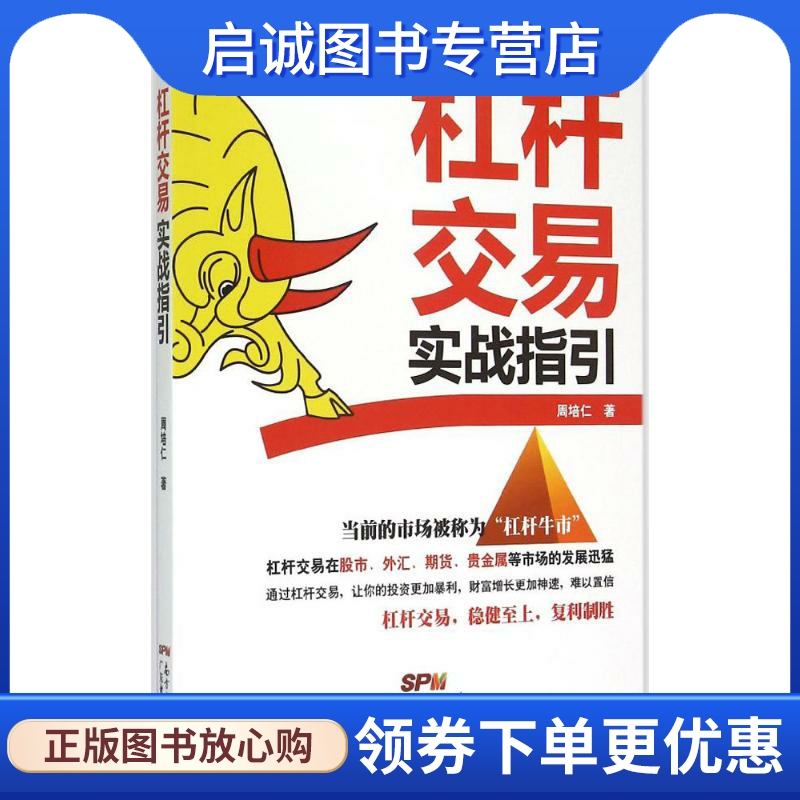 正版现货直发杠杆交易实战指引 周培仁 著 股票投资、期货 经管、励志 广东经济出版社