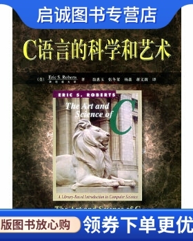 正版C语言的科学和艺术,罗伯茨(Roberts,E.S) ,翁惠玉  ,机械工业出版社9787111159711