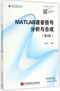 MATLAB 第2版 Simulink开发实例系列丛书 9787512425750 正版 宋知用 现货直发MATLAB语音信号分析与合成