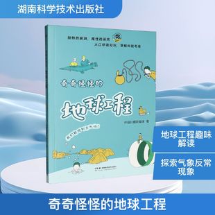 奇奇怪怪的地球工程中国日报新媒体 著自然科学专业科技湖南科学技术出版社9787571032623