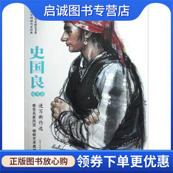 正版现货直发当代中国画名家经典 史国良 绘 9787548007425 江西美术出版社