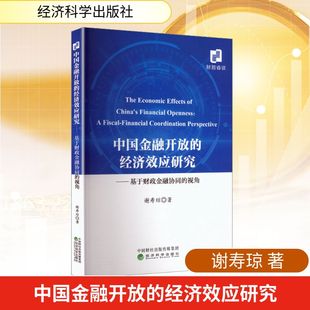 中国金融开放的经济效应研究---基于财政金融协同的视角谢寿琼 著财政金融经管、励志经济科学出版社