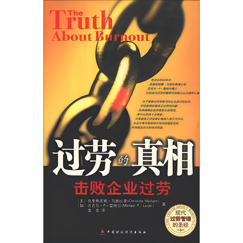 过劳的真相：击败企业过劳 克里斯蒂娜·马斯拉奇 中国财政经济出版社 9787500574682