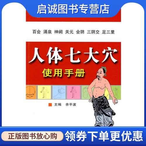 正版现货直发人体七大穴使用手册 余平波　主编 9787543942288 上海科学技术文献出版社