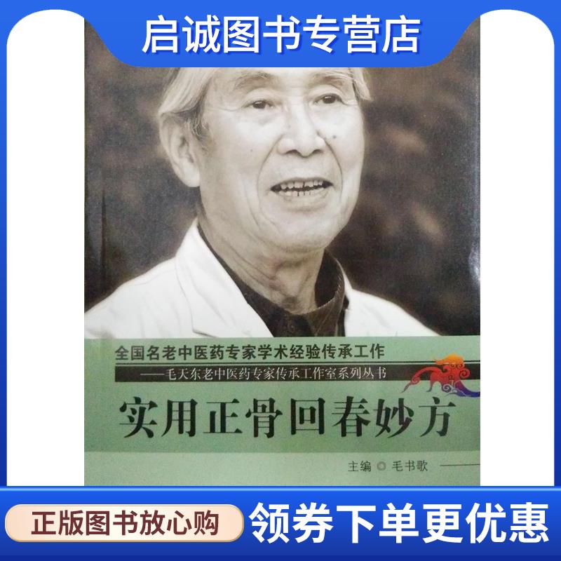 正版现货直发实用正骨回春妙方 毛书歌　主编 9787513227643 中国中医药出版社