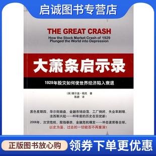 正版现货直发大萧条启示录:1929年股灾如何使世界经济陷入衰退 (英)帕克　著,陈蔚　译 9787121079955 电子工业出版社